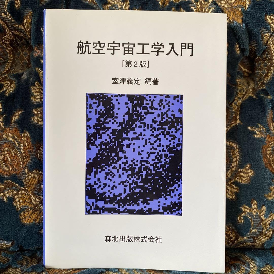 本 航空宇宙工学便覧 第2版